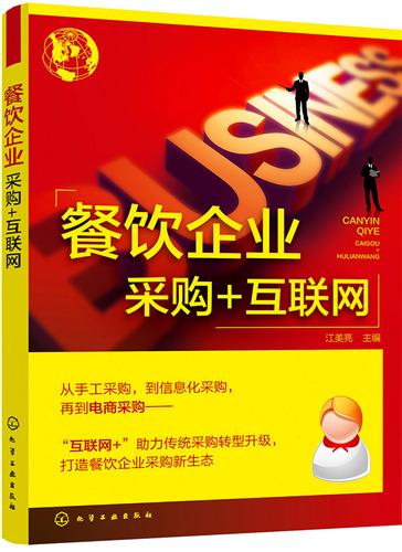 互聯(lián)網(wǎng)賦能餐飲企業(yè) 采購(gòu)與銷售的數(shù)字化新變革