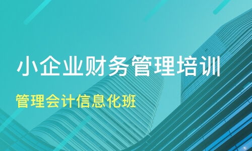 南通通州企業(yè)財務(wù)管理培訓優(yōu)選指南 課程排名與機構(gòu)推薦